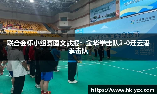 联合会杯小组赛图文战报：金华拳击队3-0连云港拳击队