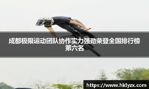 成都极限运动团队协作实力强劲荣登全国排行榜第六名