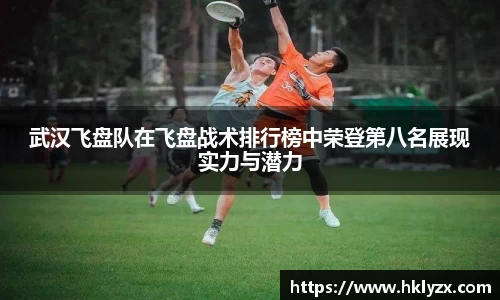 武汉飞盘队在飞盘战术排行榜中荣登第八名展现实力与潜力