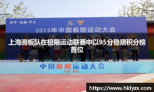 上海滑板队在极限运动联赛中以95分稳居积分榜首位