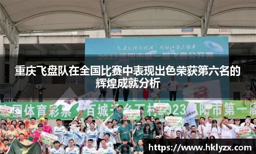 重庆飞盘队在全国比赛中表现出色荣获第六名的辉煌成就分析