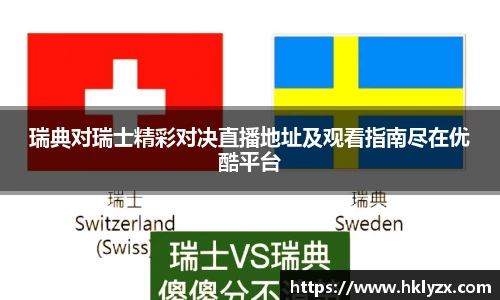 瑞典对瑞士精彩对决直播地址及观看指南尽在优酷平台