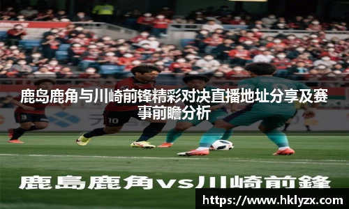 鹿岛鹿角与川崎前锋精彩对决直播地址分享及赛事前瞻分析